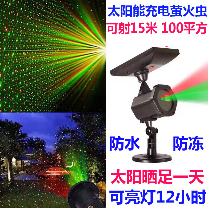 防水室外太阳能动态满天星空萤火虫激光投影镭射灯户外不插电七彩