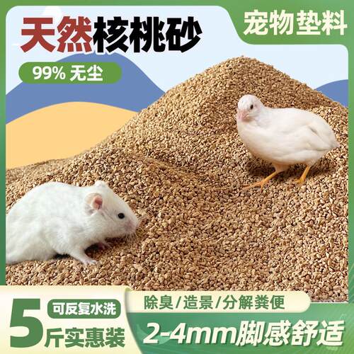 核桃砂垫料芦丁鸡鹦鹉仓鼠可水洗
