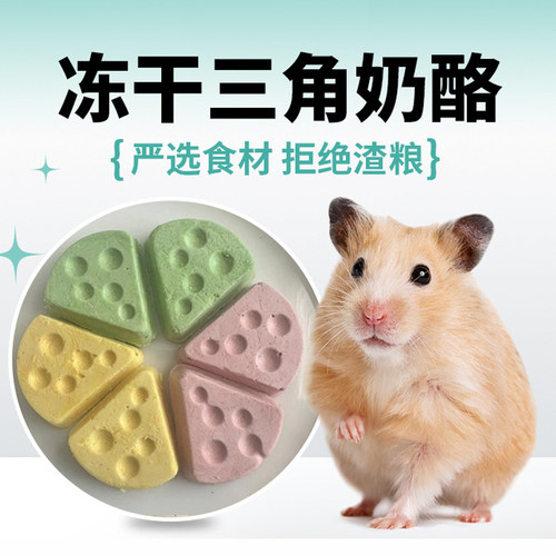 仓鼠冻干奶酪磨牙零食增肥营养粮