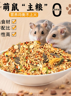 仓鼠粮食营养主粮侏儒花枝鼠金丝熊饲料仓鼠专用鼠粮五谷零食用品