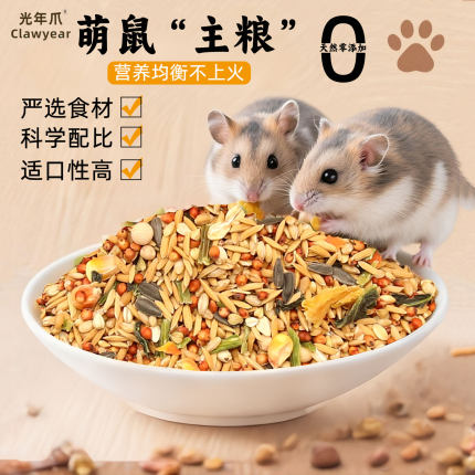 仓鼠粮食营养主粮侏儒花枝鼠金丝熊饲料仓鼠专用鼠粮五谷零食用品