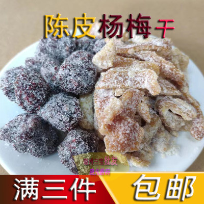 【三件包邮】陈皮杨梅干橘皮果脯九制酸甜咸果脯蜜饯话梅干 500g