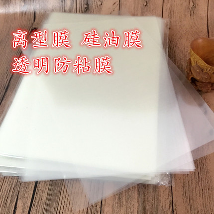 A4pet透明离型膜硅油膜防粘隔离防水防潮全店满减50元包邮可定制