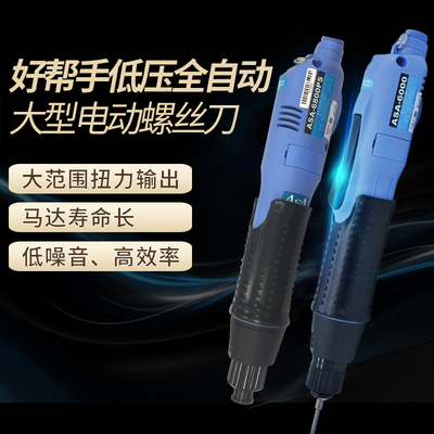 台湾好帮手电动螺丝刀ASA-6500全自动电动起子ASA-6800PS电批6000