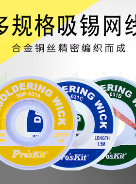台湾宝工吸锡带DP-031A吸锡线9031B031C沾锡铜网带1.5米除锡铜带