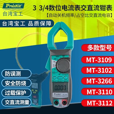 。台湾宝工万用表MT-3110钳形交直流万能电表MT-3102高压钩表MT32