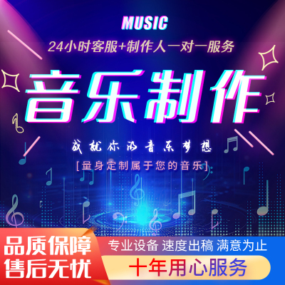 音乐制作伴奏编曲作曲作词混音贴唱消音音乐剪辑降调降噪