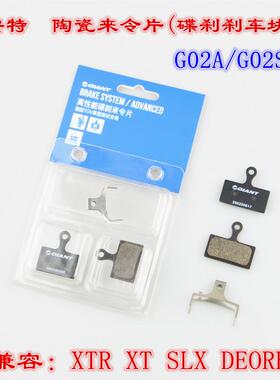新品G02A捷安特山地车来令片XTR XT碟刹片SLX兼容禧玛诺DEO刹车块