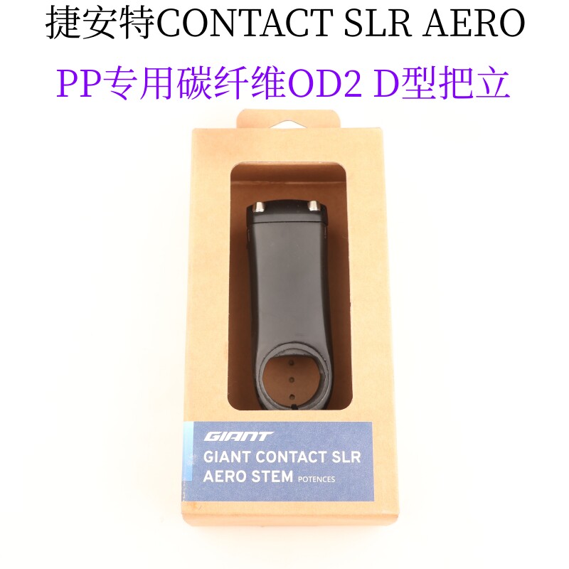 捷安特PROPEL PP专用AERO SLR碳纤维把立od2 D型头管竖杆龙头