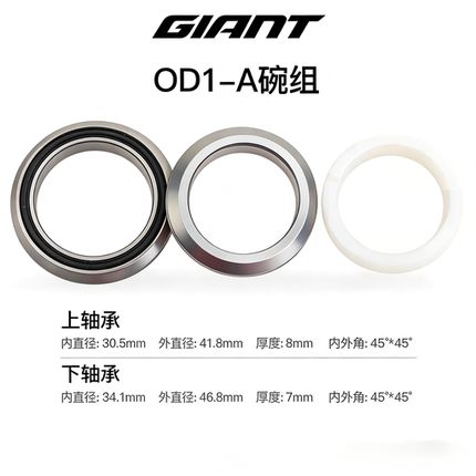 GIANT捷安特TCR DEFY原装碗组9代8代公路车OD1前叉碗组轴承