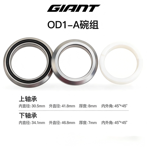 捷安特TCRDEFY原装碗组OD1