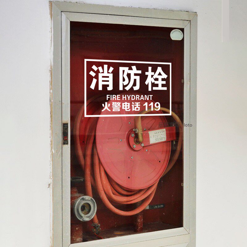 消防栓安全警示标志玻璃贴纸商场公司灭火器箱标识火警电话自粘贴