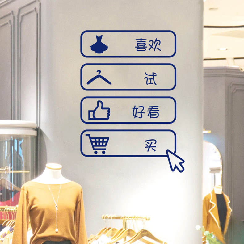 喜欢什么就买啊中文字墙贴纸服装店铺创意个性背景墙装饰标语