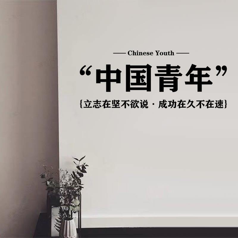 中国青年复古墙贴背景装饰觉醒年代励志墙贴网红卧室墙壁装饰字贴