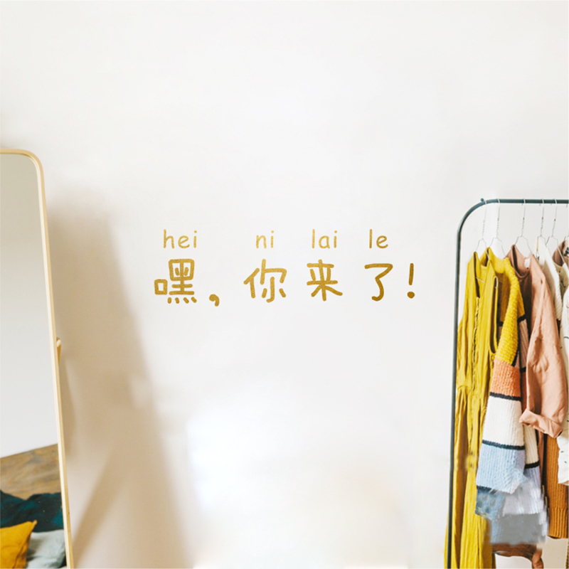 嘿你来了有趣的欢迎文字墙贴 咖啡店服装店玻璃贴纸墙面装饰贴字