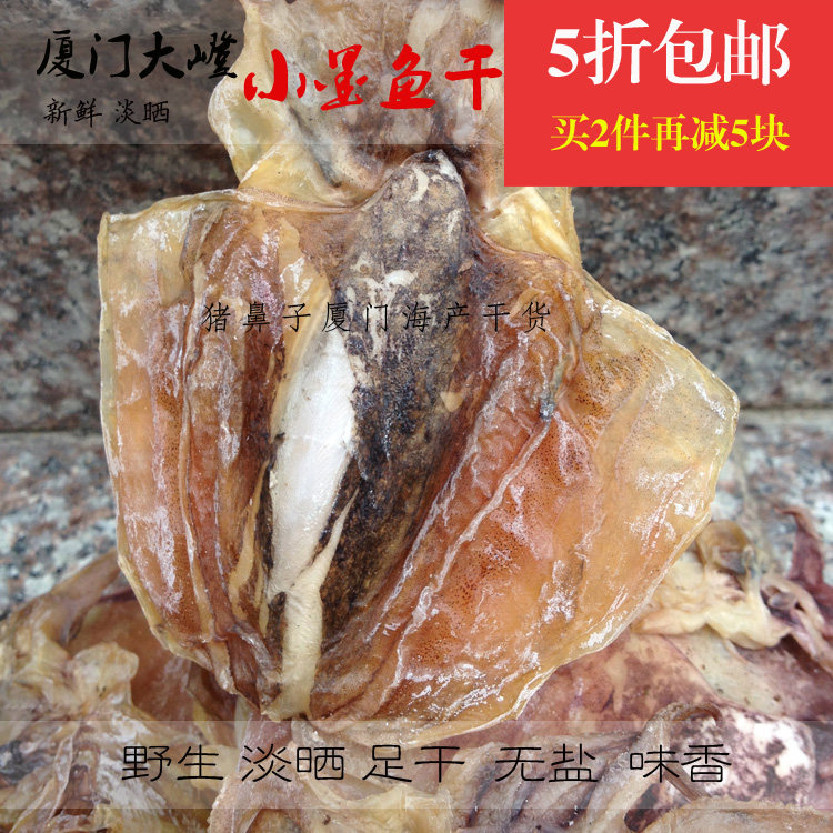 淡晒特级墨鱼干500g本港厦门墨鱼干