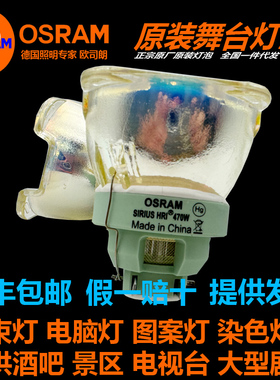 原装正品欧司朗OSRAM SIRIUS HRI 470W BEAM电脑图案摇头光束灯泡