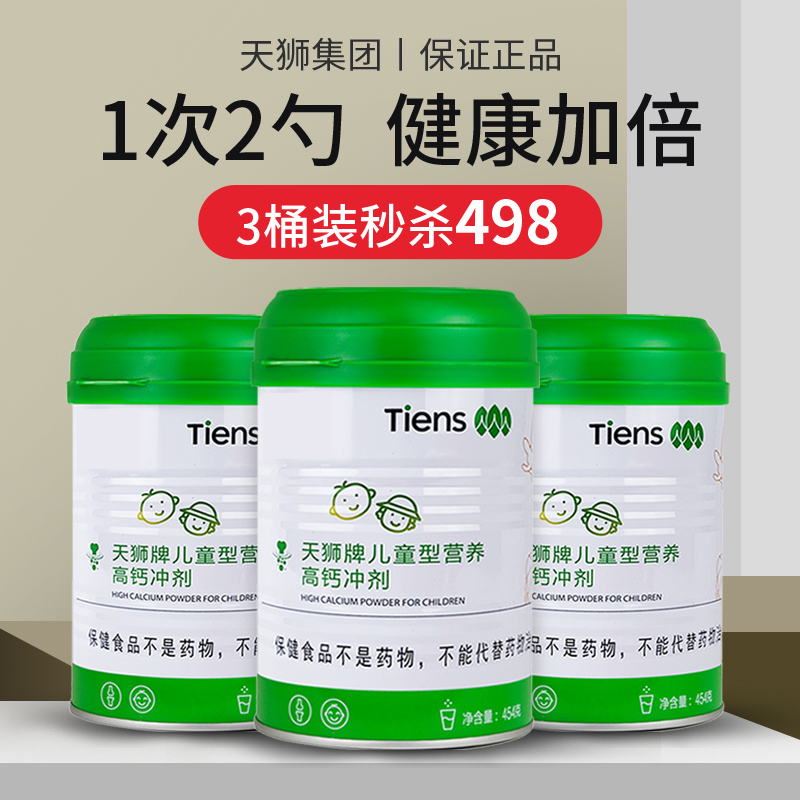 天狮牌儿童型营养高钙冲剂天狮儿钙桶装正品454g/桶