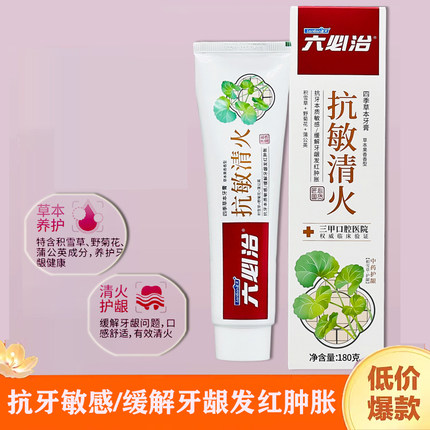 六必治抗敏清火牙膏180克抗敏感牙龈红肿上火中药护龈成人家庭装