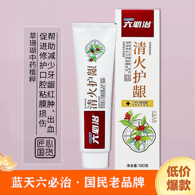 蓝天六必治牙龈红肿清火护龈牙膏