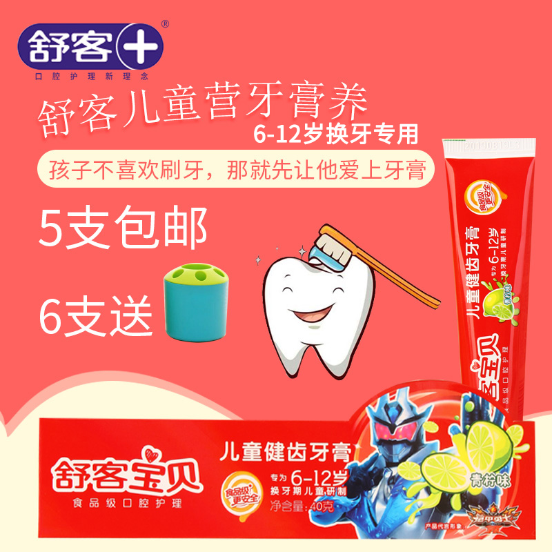5支包邮 saky舒客舒克6-12岁儿童健齿牙膏40克青柠味 换牙期专用