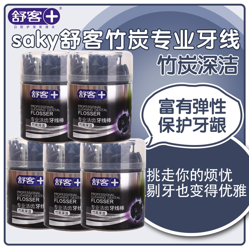 舒客舒克竹炭牙线棒竹炭深洁专业洁齿扁线细线弯尾牙线棒50支*5盒
