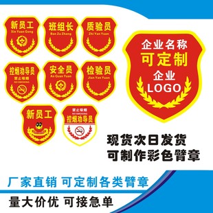 臂章定做控烟检验质检安全员新员工牌袖章袖标袖标袖套定制定制
