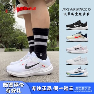 Winflo10 白黑 男款 凝聚体育 DV4022 Air 低帮减震跑步鞋 100 Nike