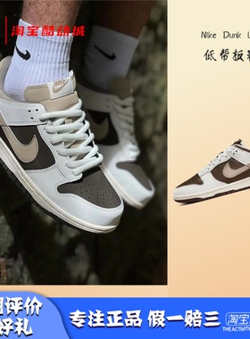 凝聚体育 Nike Dunk Low 棕白 低帮耐磨运动休闲板鞋 HF4292-100