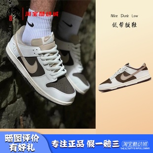 Low Dunk 棕白 低帮耐磨运动休闲板鞋 100 凝聚体育 HF4292 Nike
