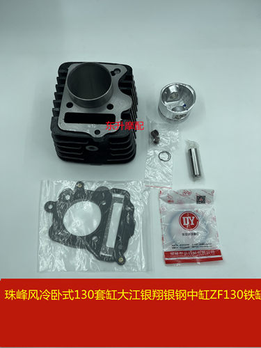 三轮车发动机配件珠峰风冷卧式130套缸大江银翔银钢中缸ZF130铁缸