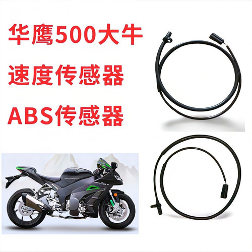 华鹰500摩托车abs感应器线前后abs感应速度感应器里程感应器