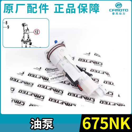CFMOTO春风675NK汽油泵总成CF650-11油箱燃油泵油浮子电喷滤清器