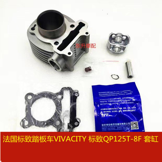 法国标致踏板车VIVACITY 标致QP125T-8F 套缸 缸筒活塞环 四配套