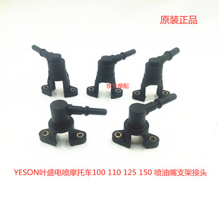 110 150 YESON叶盛电喷踏板摩托车100 125 250喷油嘴支架 175 200