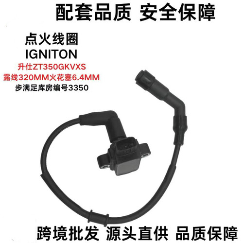 升仕ZT368/350D/E/M踏板摩托车点火高压线圈高压包点火器高压帽线