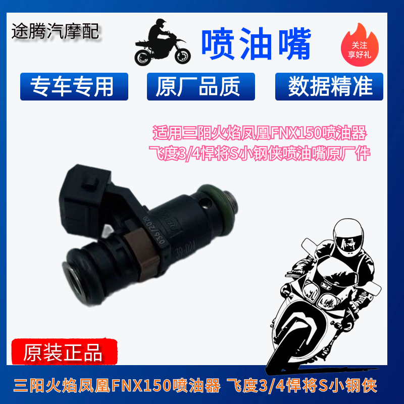 适用三阳火焰凤凰FNX150喷油器 飞度3/4悍将S小钢侠喷油嘴原厂件