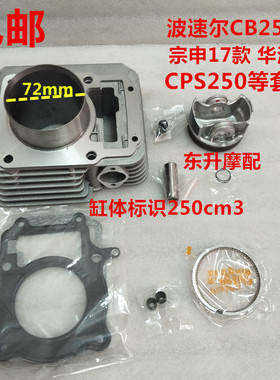 宗申17款华洋T4波速尔 CB250F CPS250 套缸气缸体活塞环垫子气门