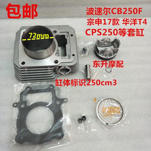 宗申17款华洋T4波速尔 CB250F CPS250 套缸气缸体活塞环垫子气门
