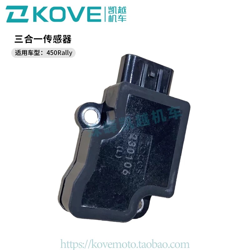 适用珠峰凯越机车450Rally民用版 节气门传感器 三合一传感器