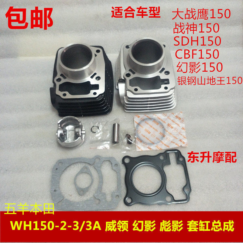 SDH150战神WH150-2-3/3A威幻影彪影悍影CBF150套缸活塞环气门链条