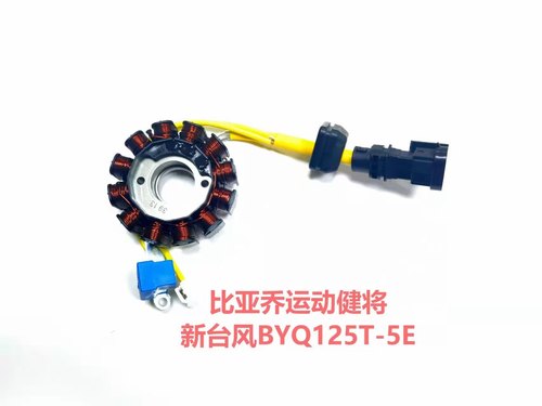 比亚乔运动健将BYQ125T-5E RA1125 新台风 磁电机定子 磁电机线圈