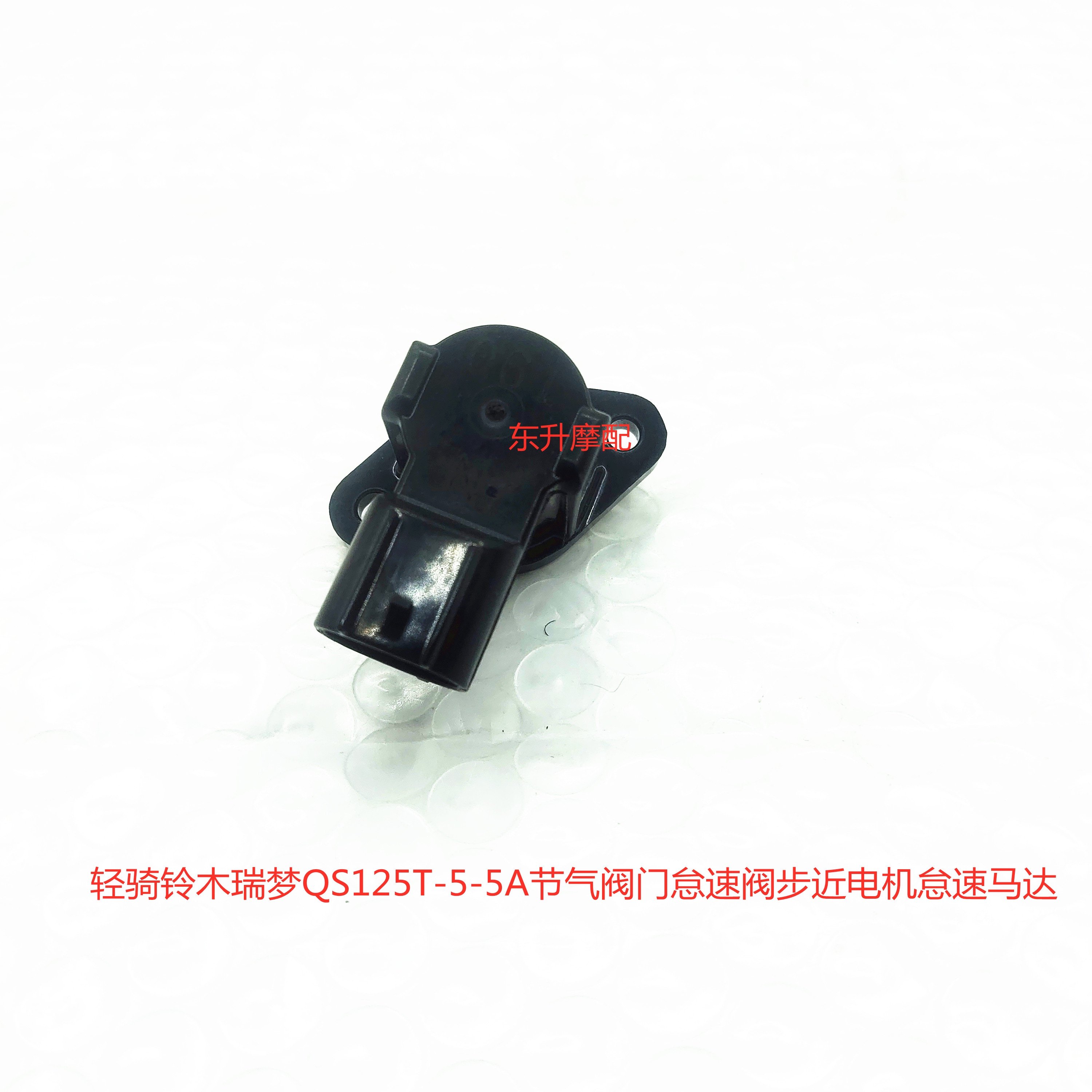 适轻/骑铃/木瑞梦QS125T-5-5A赛驰QS110节气门怠速马达步进电机