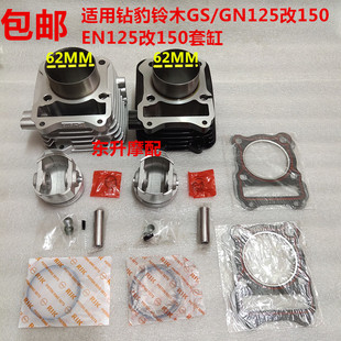 摩托车改装缸体活塞适用于钻豹铃木GS/GN125改150 EN125改150套缸