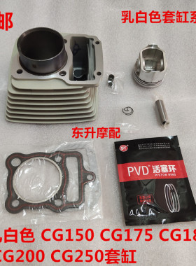 宗申 力帆 隆鑫CG125 CG150/175/180/200/210/250风冷乳白色套缸