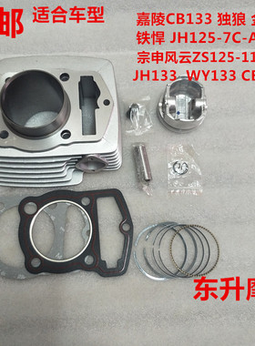 宗申风云ZS125-11F嘉陵CB133独狼金悍铁悍JH125-7C-A套缸气门链条