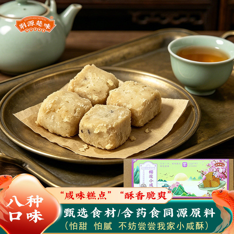 荆源楚味小咸酥礼盒装椰蓉莲子莲藕恩施玉露口味零食小吃茶点饼干