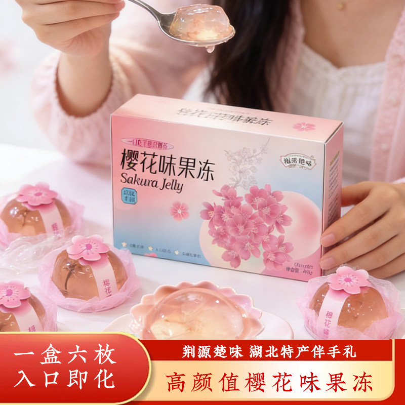 樱花味果冻湖北特产武汉网红布丁零食小吃休闲食品独立包装甜品