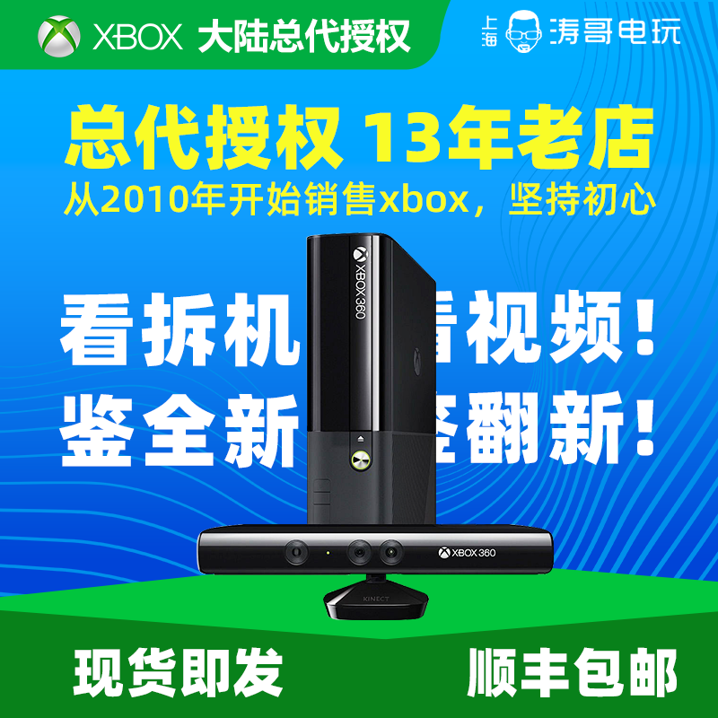 【xbox大陆总代授权】XBOX360 E SLIM主机 KINECT互动体感游戏机-封面