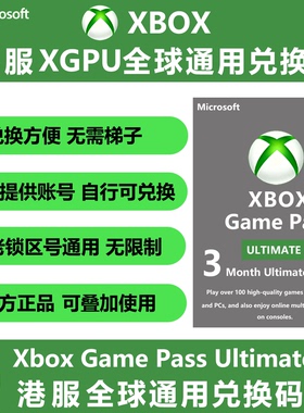 XGPU会员 港服全球通用兑换码3个月会员 EA Play金会员Xbox兑换码